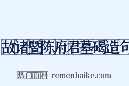 故诸暨陈府君墓碣造句是什么意思的图片